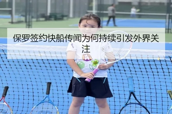 保罗签约快船传闻为何持续引发外界关注