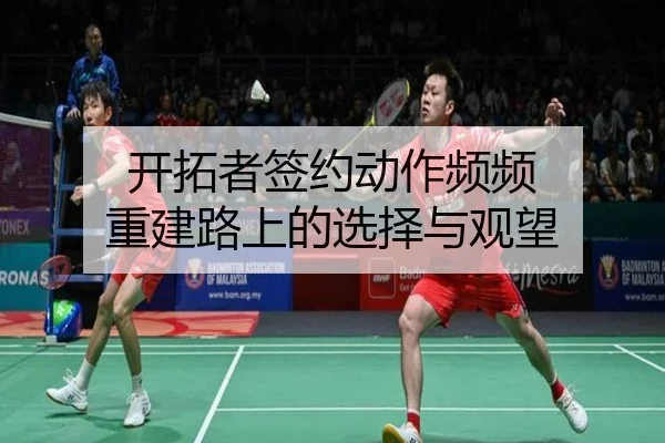 开拓者签约动作频频 重建路上的选择与观望 | Bwin